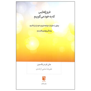 کتاب دروغ هایی که به خود می گوییم اثر جان فردریکسون انتشارات بینش نو
