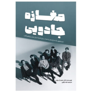 کتاب مغازه جادویی اثر جیمز آر دوتی انتشارات آثار قلم