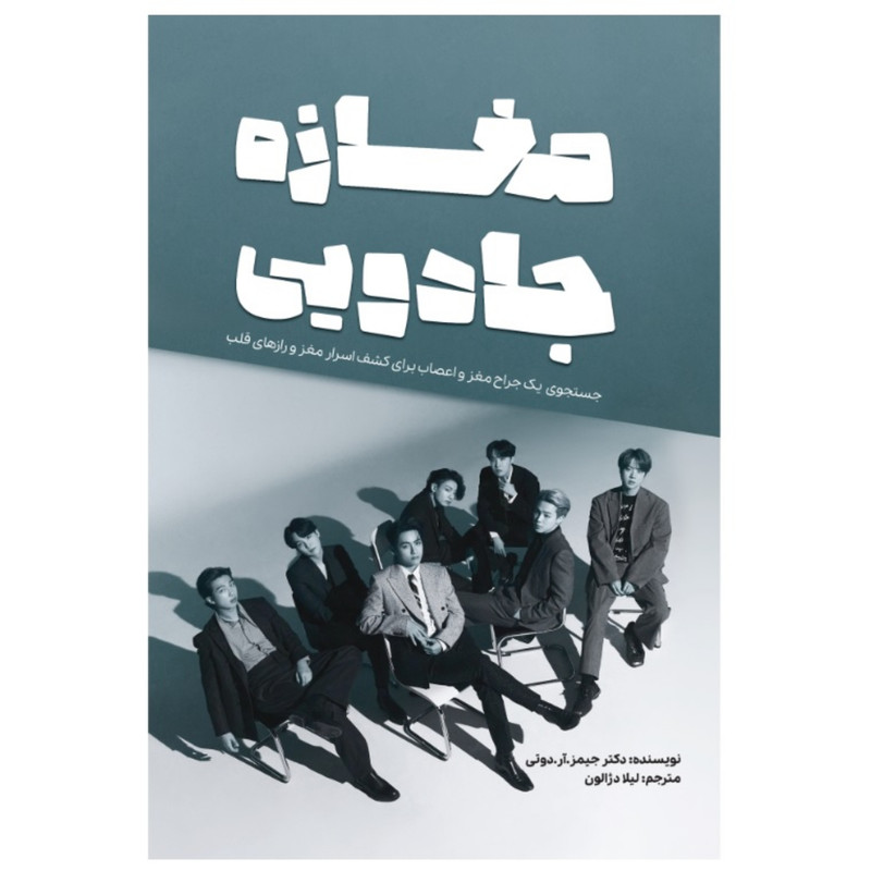 کتاب مغازه جادویی اثر جیمز آر دوتی انتشارات آثار قلم