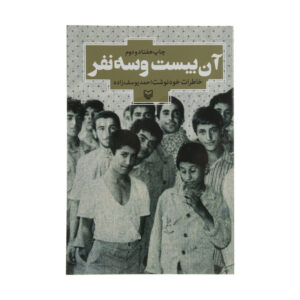 کتاب آن بیست و سه نفر اثر احمد یوسف زاده انتشارات  سوره مهر