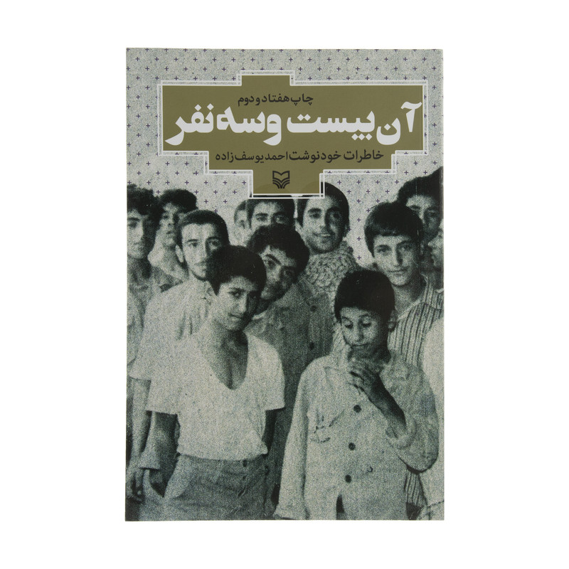 کتاب آن بیست و سه نفر اثر احمد یوسف زاده انتشارات  سوره مهر