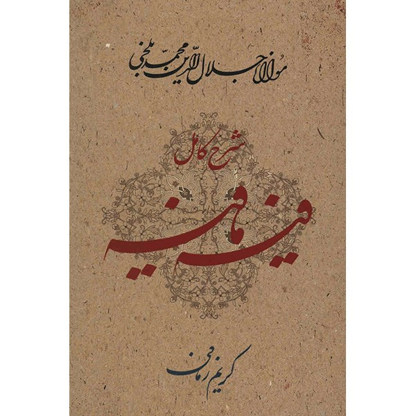 کتاب فیه مافیه اثر مولانا جلال الدین محمد بلخی