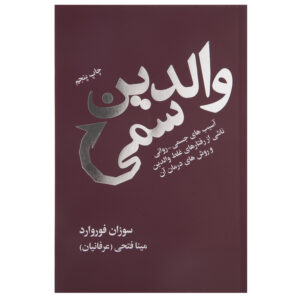 کتاب والدین سمی اثر سوزان فوروارد