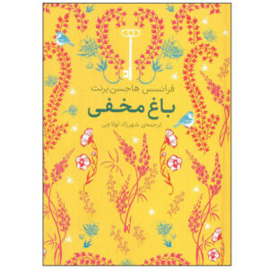 کتاب باغ مخفی اثر فرانسس هاجسن برنت نشر افق