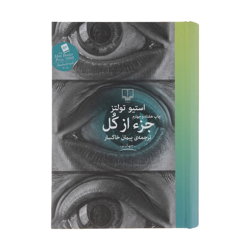 کتاب جزء از کل اثر استیو تولتز نشر چشمه