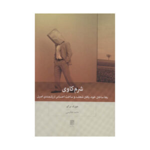 کتاب شرم کاوی اثر جوزف برگو انتشارات بینش نو