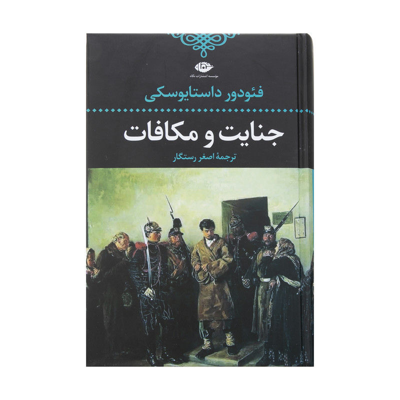 کتاب جنایت و مکافات اثر فئودور داستایفسکی نشر نگاه