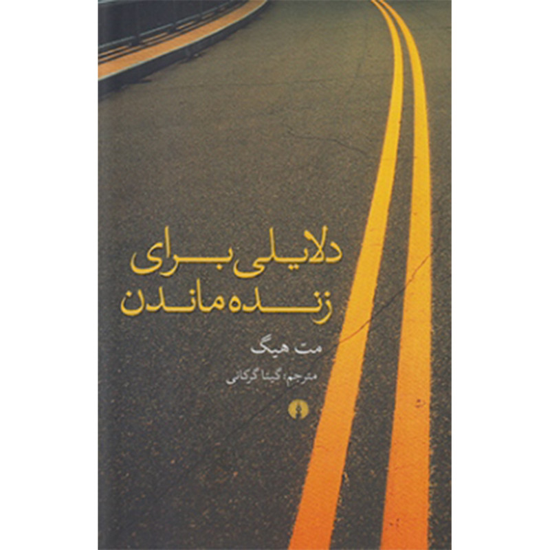 کتاب دلایلی برای زنده ماندن اثر مت هیگ نشر علمی فرهنگی