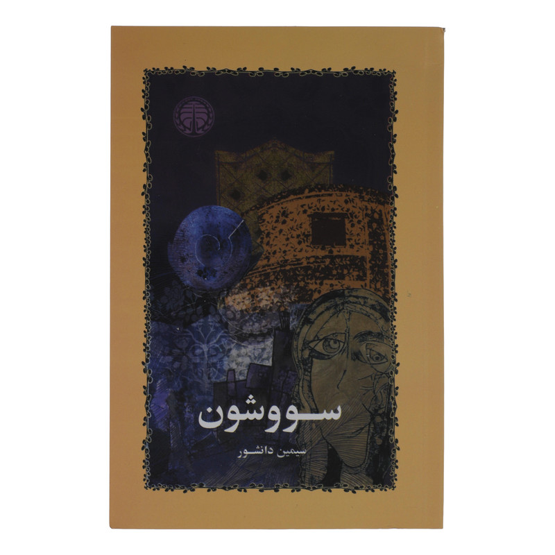 کتاب سووشون اثر سیمین دانشور انتشارات خوارزمی