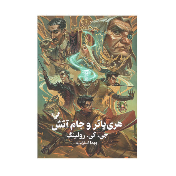کتاب هری پاتر و جام آتش اثر جی کی رولینگ انتشارات کتابسرای تندیس