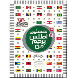 کتاب نخستین اطلس پرچم من اثر علی بشر دانش