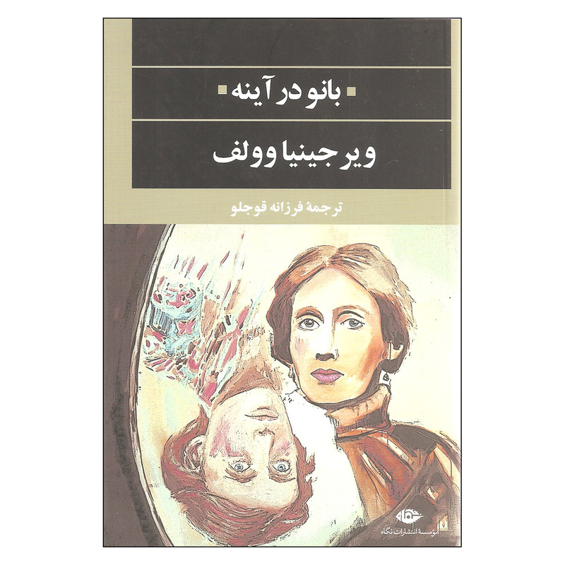 کتاب بانو در آینه اثر ویرجینیا وولف نشر نگاه