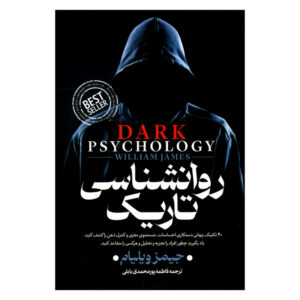 کتاب روانشناسی تاریک اثر جیمز ویلیام انتشارات
پارس اندیش