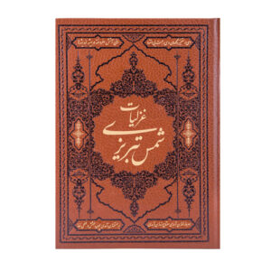 کتاب گزیده غزلیات شمس تبریزی مولانا انتشارات کومه