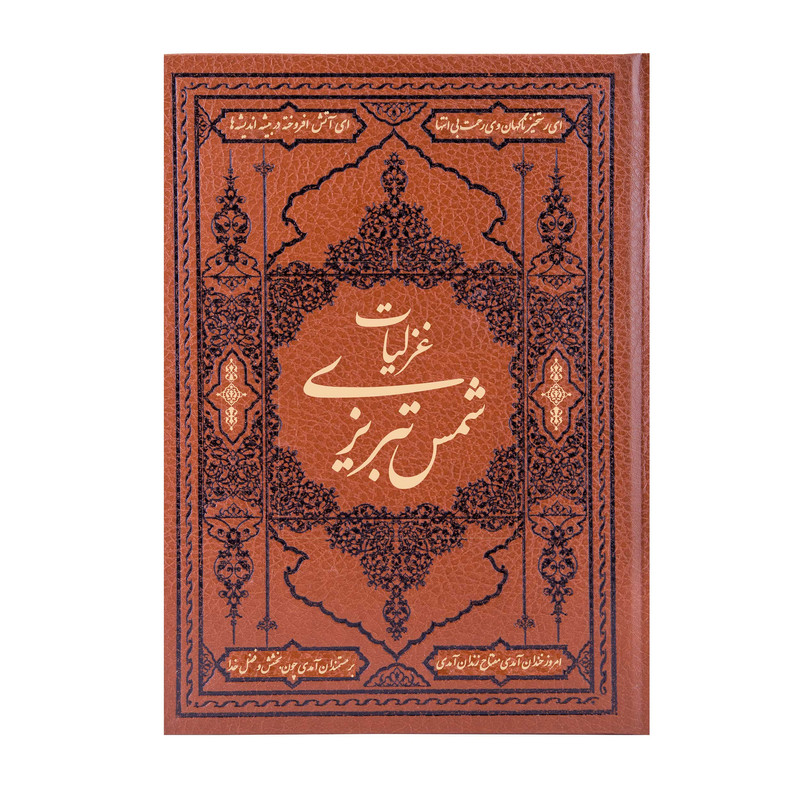 کتاب گزیده غزلیات شمس تبریزی مولانا انتشارات کومه