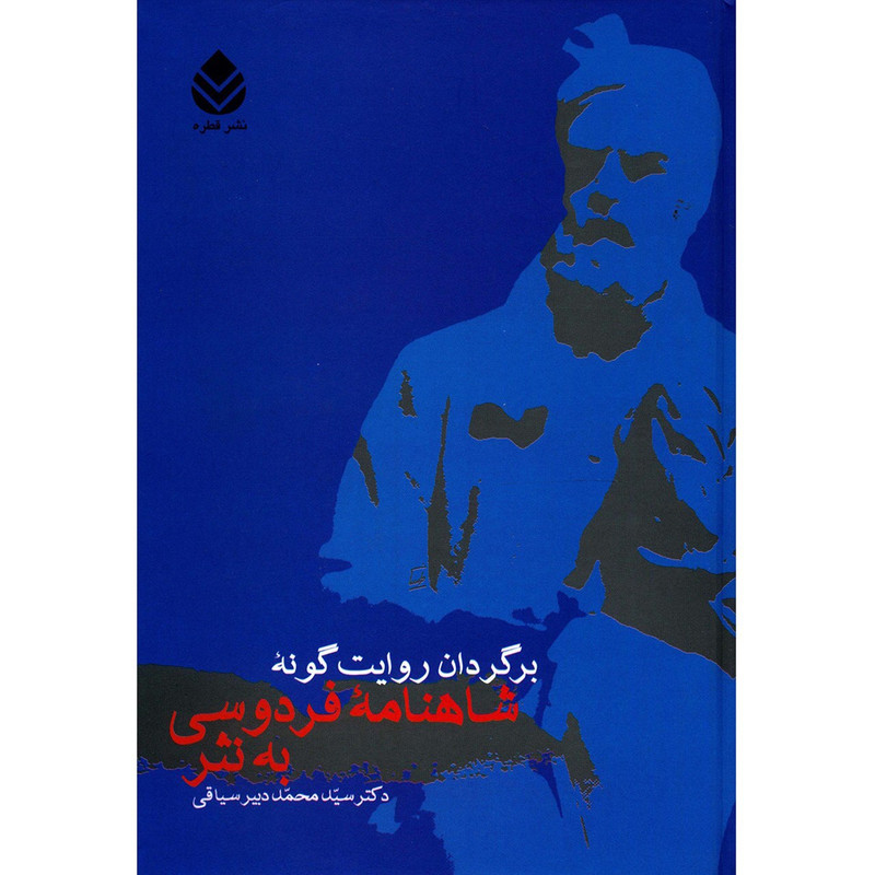 کتاب برگردان روایت گونه شاهنامه فردوسی به نثر اثر محمد دبیر سیاقی