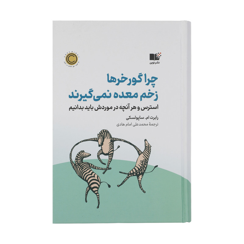 کتاب چرا گور خر ها زخم معده نمی گیرند اثر رابرت ام ساپولسکی نشر نوین